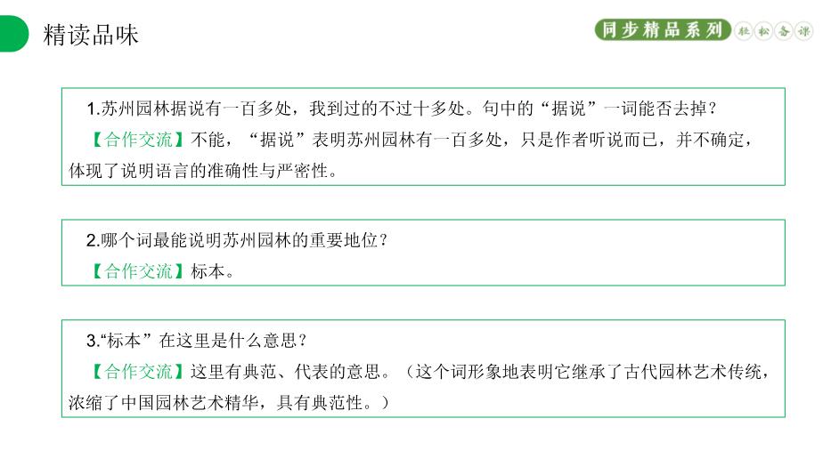 《蘇州園林》語(yǔ)文人教版八年級上冊PPT（優(yōu)質(zhì)版）第10頁(yè)