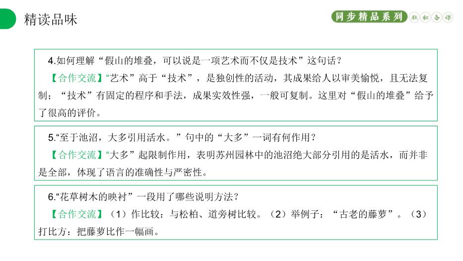 《蘇州園林》語(yǔ)文人教版八年級上冊PPT（優(yōu)質(zhì)版）第11頁(yè)