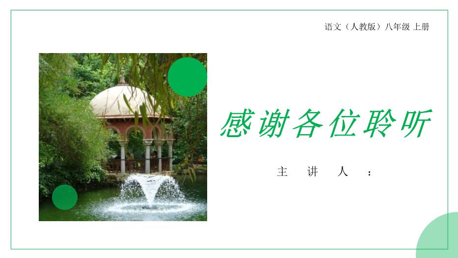 《蘇州園林》語(yǔ)文人教版八年級上冊PPT（優(yōu)質(zhì)版）第13頁(yè)