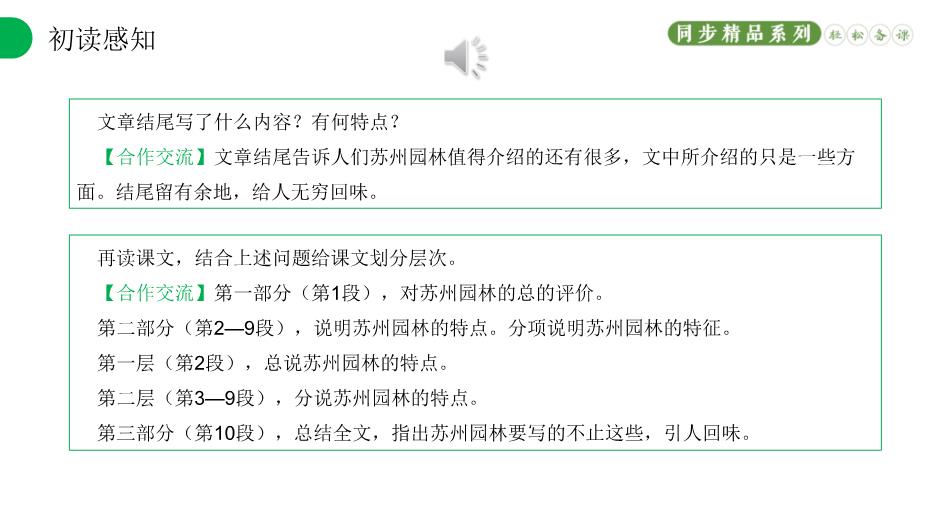 《蘇州園林》語(yǔ)文人教版八年級上冊PPT（優(yōu)質(zhì)版）第9頁(yè)
