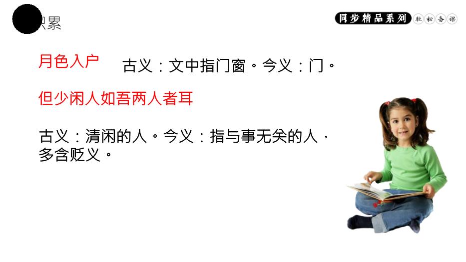 記承天寺夜游語(yǔ)文人教版八年級上冊PPT（精）第5頁(yè)