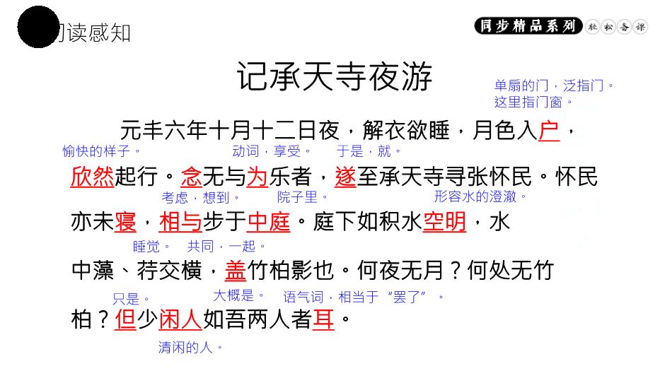 記承天寺夜游語(yǔ)文人教版八年級上冊PPT（精）第8頁(yè)