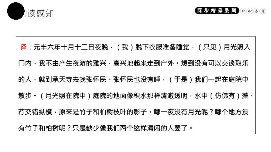 記承天寺夜游語(yǔ)文人教版八年級上冊PPT（精）第9頁(yè)