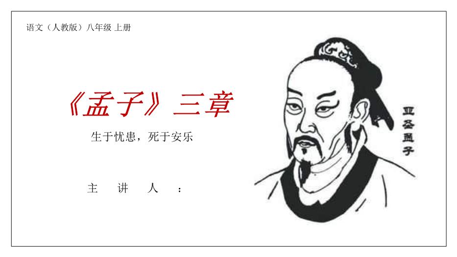《孟子》三章生于憂(yōu)患死于安樂(lè )語(yǔ)文人教版八年級上冊PPT（17頁(yè)）第1頁(yè)