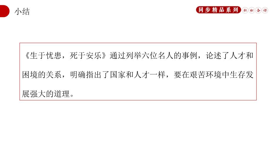 《孟子》三章生于憂(yōu)患死于安樂(lè )語(yǔ)文人教版八年級上冊PPT（17頁(yè)）第15頁(yè)