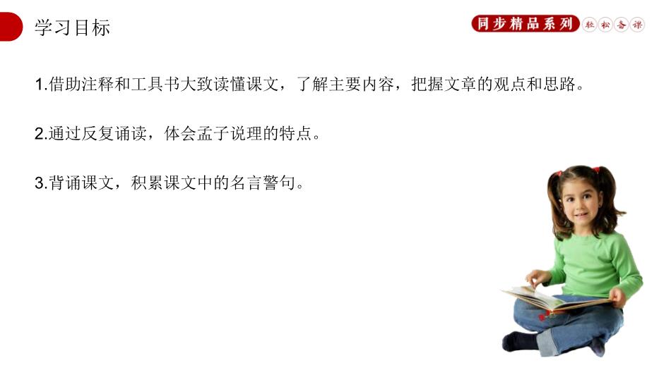 《孟子》三章生于憂(yōu)患死于安樂(lè )語(yǔ)文人教版八年級上冊PPT（17頁(yè)）第2頁(yè)