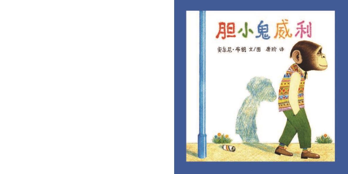 繪本故事：膽小鬼威利（優(yōu)）第1頁(yè)