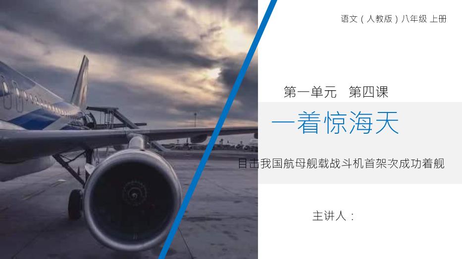 一著(zhù)驚海天語(yǔ)文人教版八年級上冊PPT（精選）第1頁(yè)