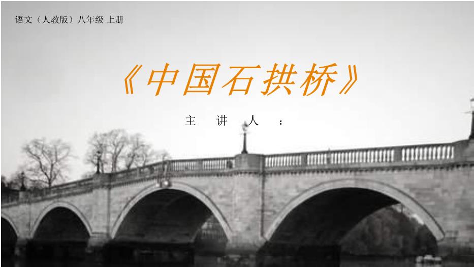 《中國石拱橋》語(yǔ)文人教版八年級上冊PPT（優(yōu)質(zhì)版）第1頁(yè)