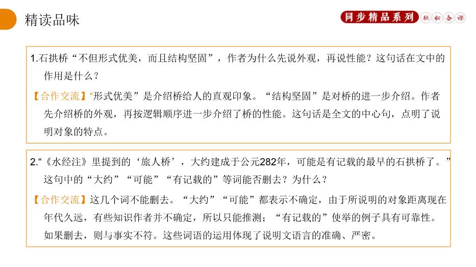《中國石拱橋》語(yǔ)文人教版八年級上冊PPT（優(yōu)質(zhì)版）第11頁(yè)