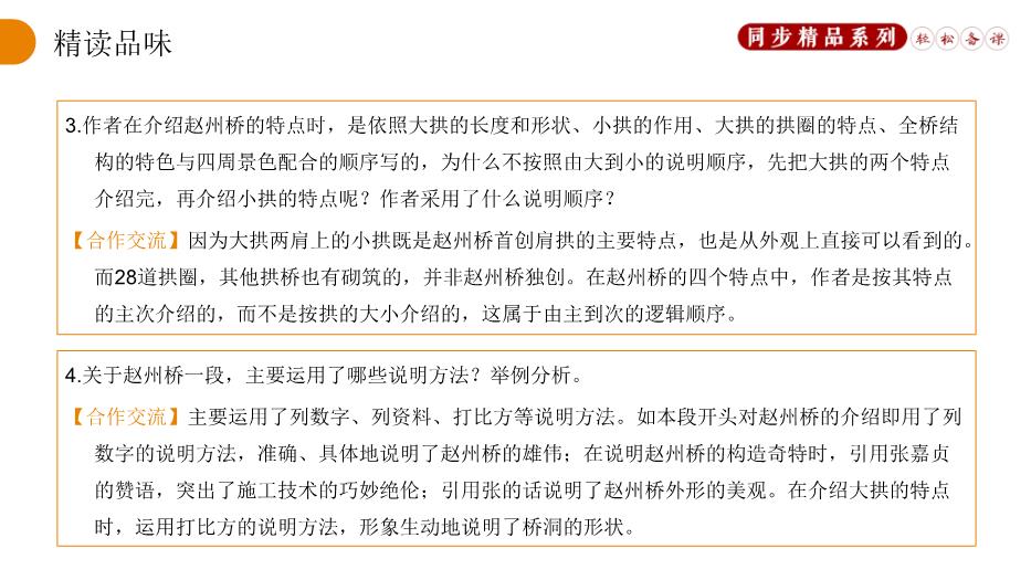 《中國石拱橋》語(yǔ)文人教版八年級上冊PPT（優(yōu)質(zhì)版）第12頁(yè)