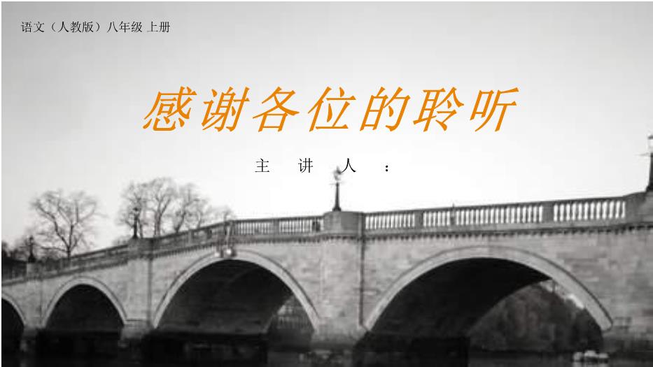 《中國石拱橋》語(yǔ)文人教版八年級上冊PPT（優(yōu)質(zhì)版）第14頁(yè)