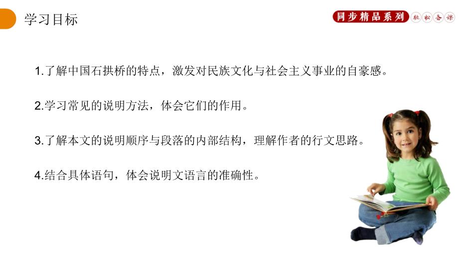 《中國石拱橋》語(yǔ)文人教版八年級上冊PPT（優(yōu)質(zhì)版）第2頁(yè)