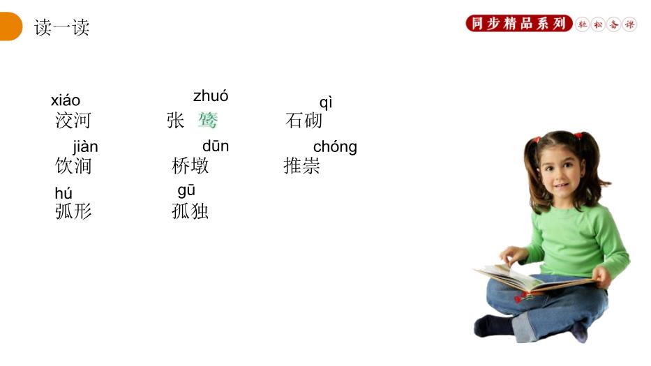 《中國石拱橋》語(yǔ)文人教版八年級上冊PPT（優(yōu)質(zhì)版）第6頁(yè)
