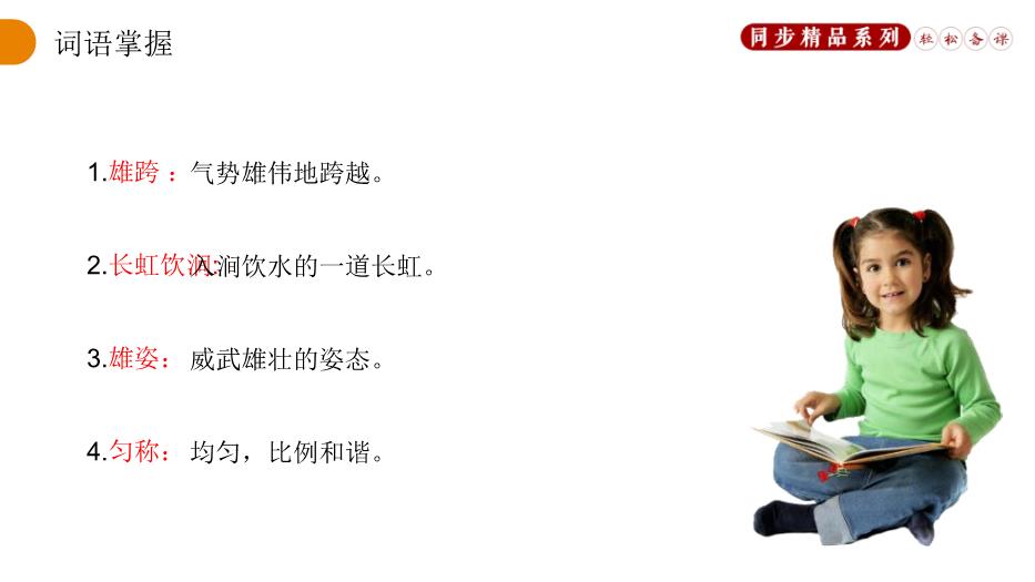 《中國石拱橋》語(yǔ)文人教版八年級上冊PPT（優(yōu)質(zhì)版）第7頁(yè)