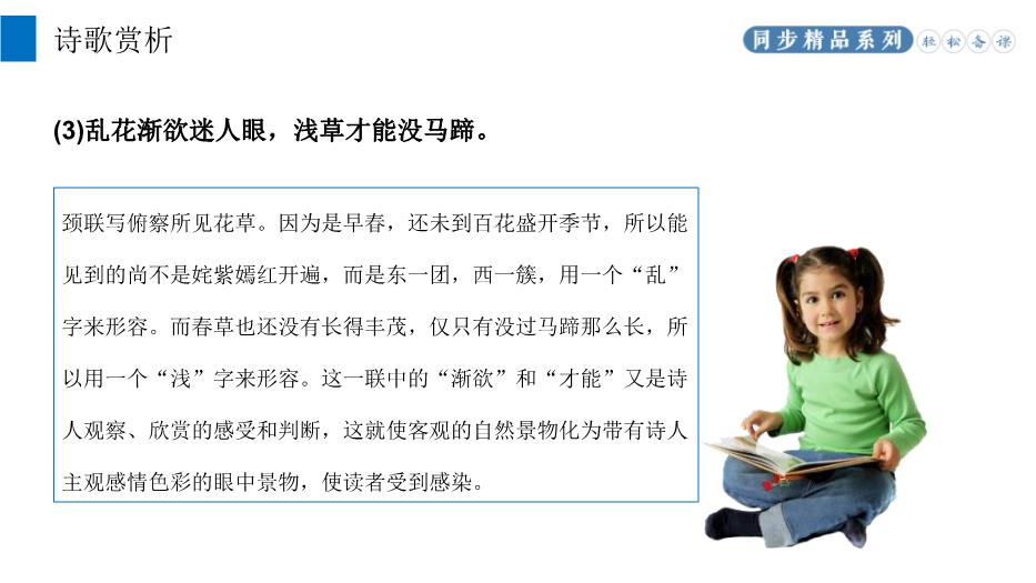 《錢(qián)塘湖春行》優(yōu)選語(yǔ)文人教版八年級上冊PPT（課件）第10頁(yè)