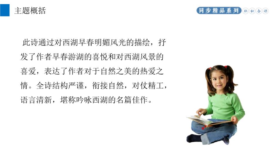 《錢(qián)塘湖春行》優(yōu)選語(yǔ)文人教版八年級上冊PPT（課件）第12頁(yè)