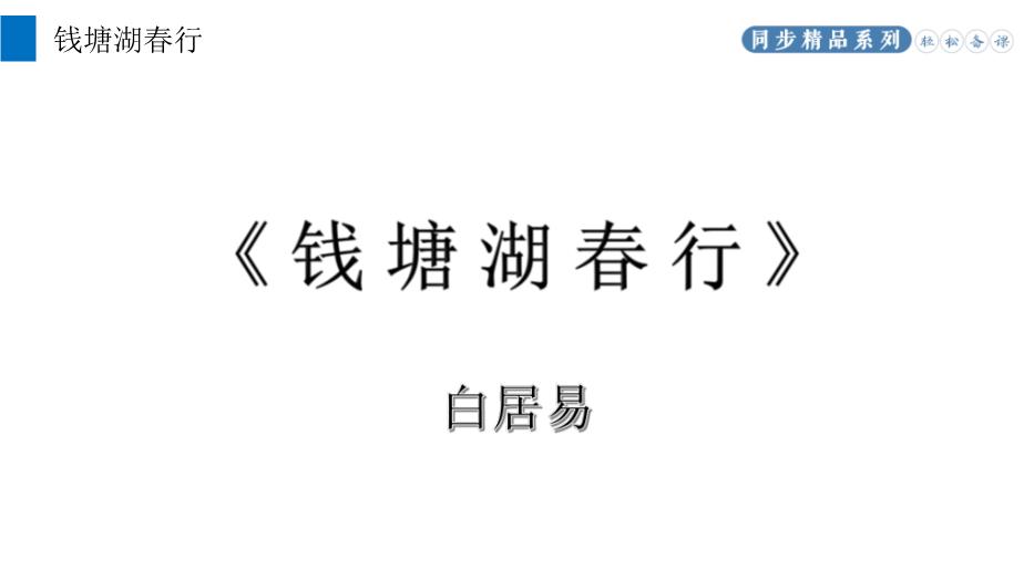 《錢(qián)塘湖春行》優(yōu)選語(yǔ)文人教版八年級上冊PPT（課件）第2頁(yè)