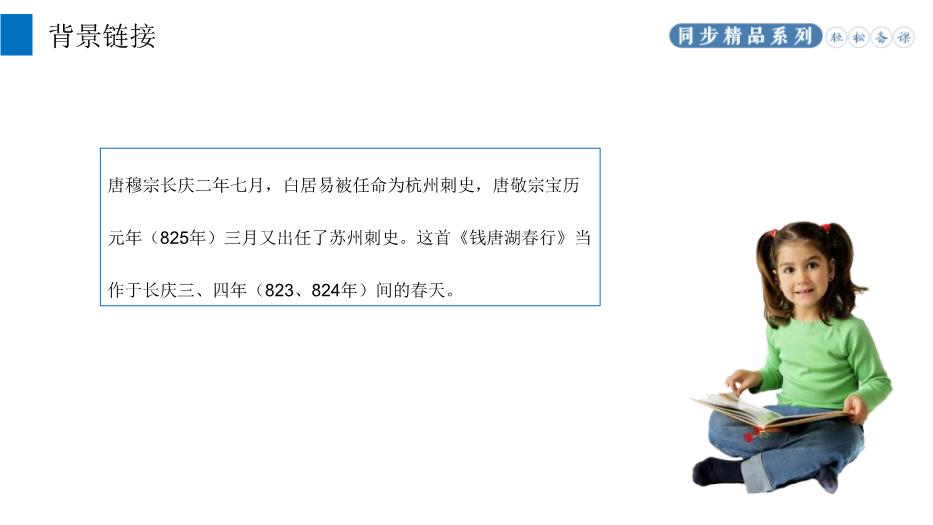 《錢(qián)塘湖春行》優(yōu)選語(yǔ)文人教版八年級上冊PPT（課件）第4頁(yè)