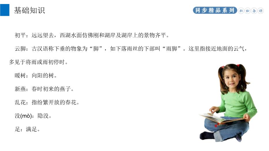 《錢(qián)塘湖春行》優(yōu)選語(yǔ)文人教版八年級上冊PPT（課件）第5頁(yè)
