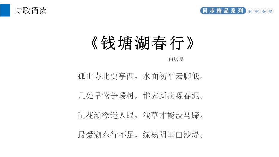《錢(qián)塘湖春行》優(yōu)選語(yǔ)文人教版八年級上冊PPT（課件）第6頁(yè)