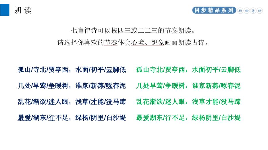 《錢(qián)塘湖春行》優(yōu)選語(yǔ)文人教版八年級上冊PPT（課件）第7頁(yè)