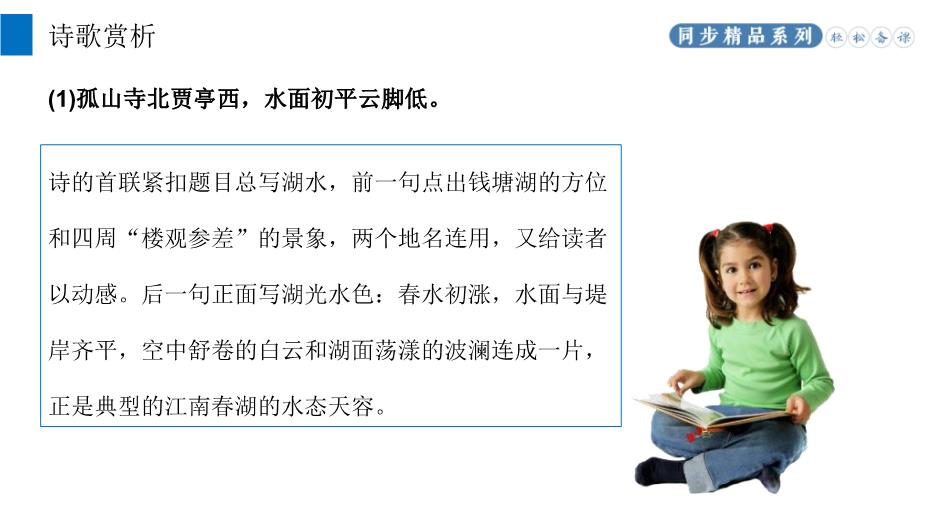 《錢(qián)塘湖春行》優(yōu)選語(yǔ)文人教版八年級上冊PPT（課件）第8頁(yè)
