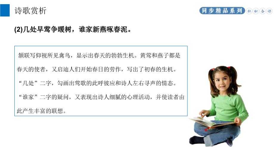 《錢(qián)塘湖春行》優(yōu)選語(yǔ)文人教版八年級上冊PPT（課件）第9頁(yè)