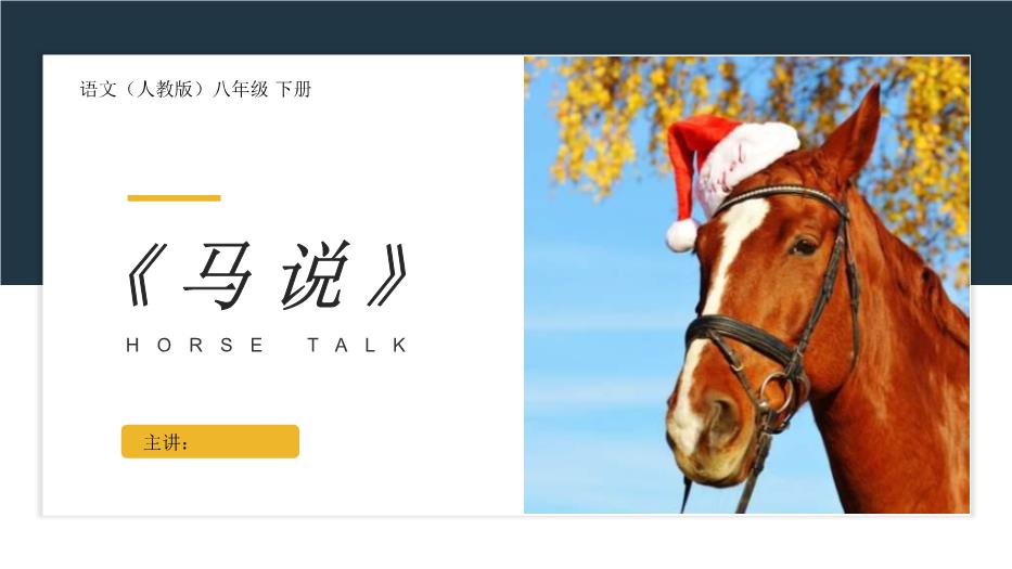 《馬說(shuō)》語(yǔ)文人教版八年級下冊PPT（精）第1頁(yè)