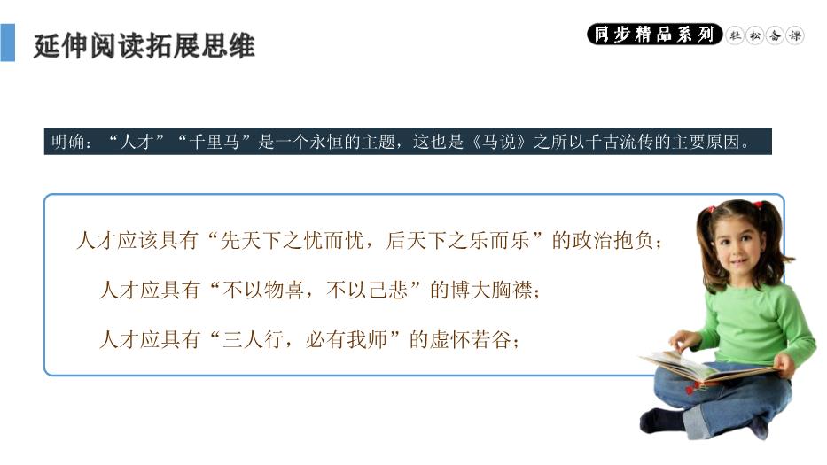 《馬說(shuō)》語(yǔ)文人教版八年級下冊PPT（精）第11頁(yè)