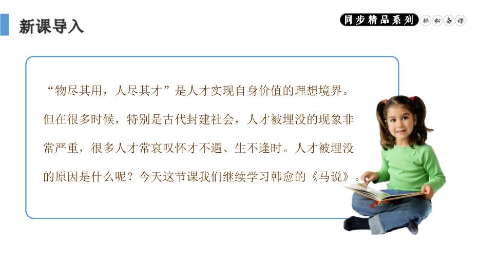 《馬說(shuō)》語(yǔ)文人教版八年級下冊PPT（精）第2頁(yè)