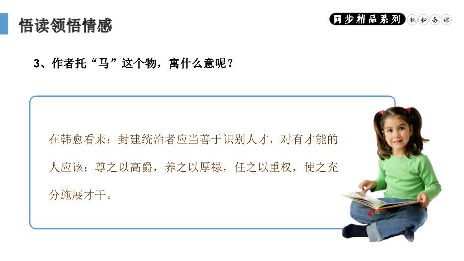 《馬說(shuō)》語(yǔ)文人教版八年級下冊PPT（精）第5頁(yè)