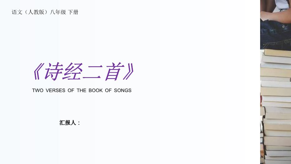 《詩(shī)經(jīng)二首》之關(guān)雎和蒹葭語(yǔ)文人教版八年級下冊PPT（精）第1頁(yè)