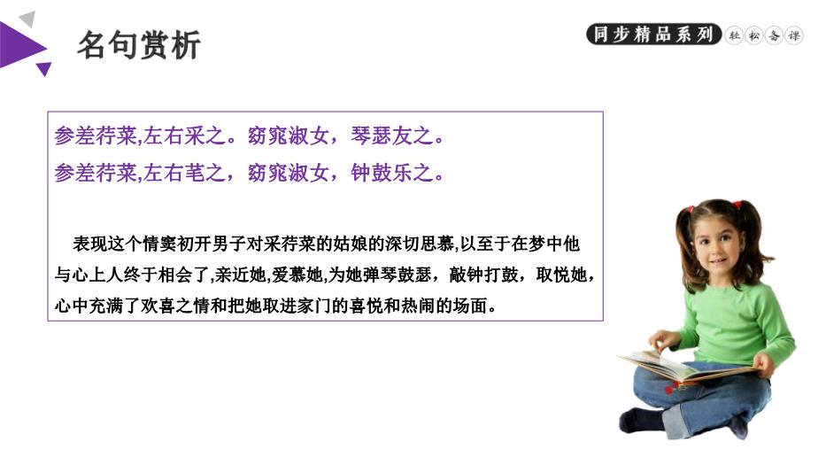《詩(shī)經(jīng)二首》之關(guān)雎和蒹葭語(yǔ)文人教版八年級下冊PPT（精）第12頁(yè)