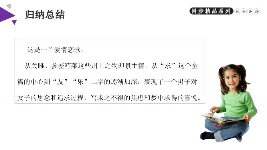 《詩(shī)經(jīng)二首》之關(guān)雎和蒹葭語(yǔ)文人教版八年級下冊PPT（精）第13頁(yè)