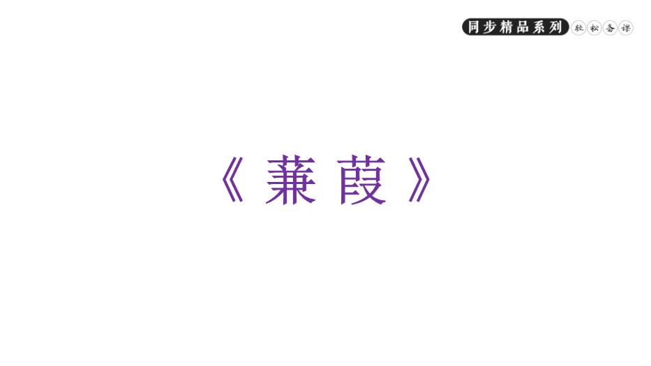 《詩(shī)經(jīng)二首》之關(guān)雎和蒹葭語(yǔ)文人教版八年級下冊PPT（精）第14頁(yè)