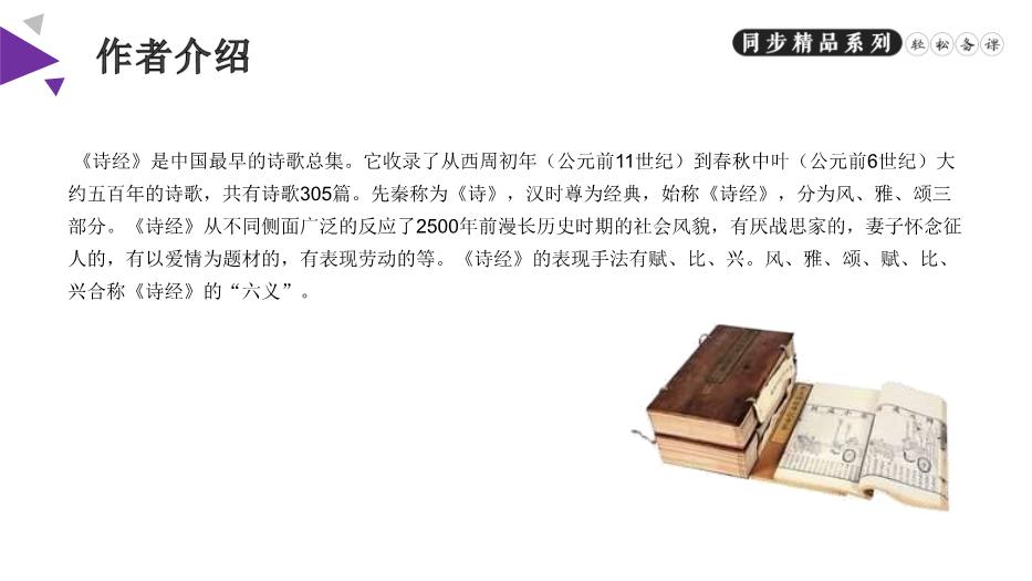 《詩(shī)經(jīng)二首》之關(guān)雎和蒹葭語(yǔ)文人教版八年級下冊PPT（精）第2頁(yè)