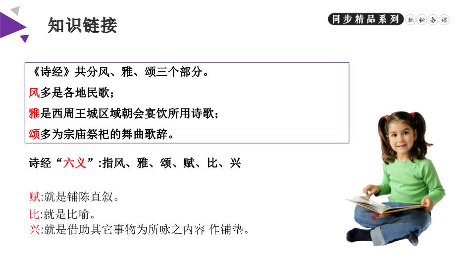 《詩(shī)經(jīng)二首》之關(guān)雎和蒹葭語(yǔ)文人教版八年級下冊PPT（精）第3頁(yè)