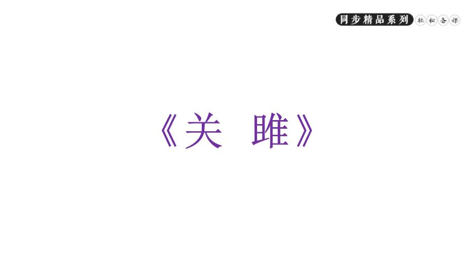 《詩(shī)經(jīng)二首》之關(guān)雎和蒹葭語(yǔ)文人教版八年級下冊PPT（精）第5頁(yè)