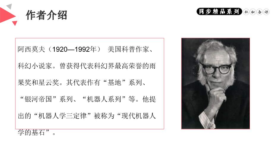 《阿西莫夫短文兩篇》語(yǔ)文八年級人教版下冊PPT（精）第2頁(yè)