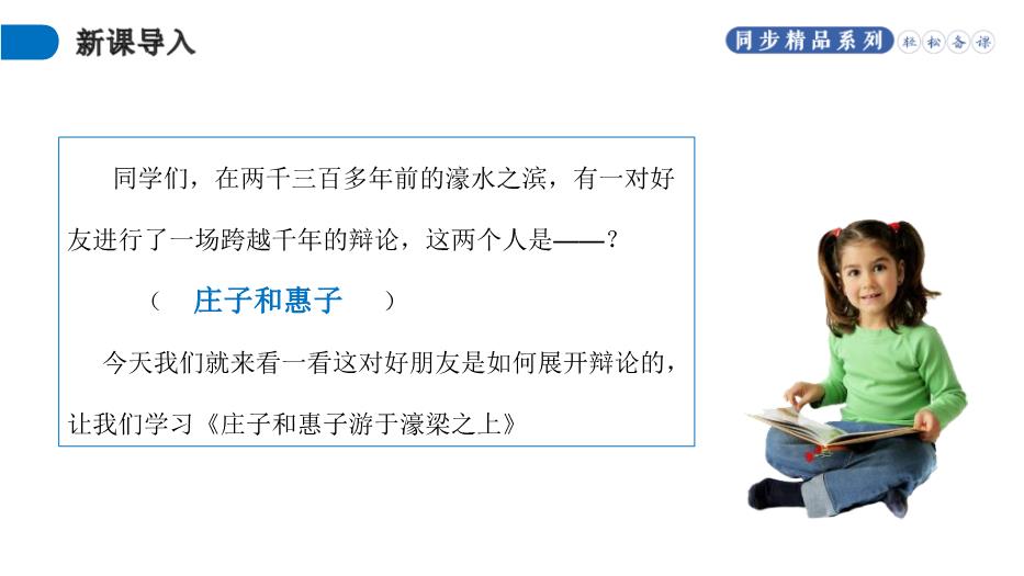 《莊子和惠子游于濠梁之上》優(yōu)選課件PPT（精）第2頁(yè)