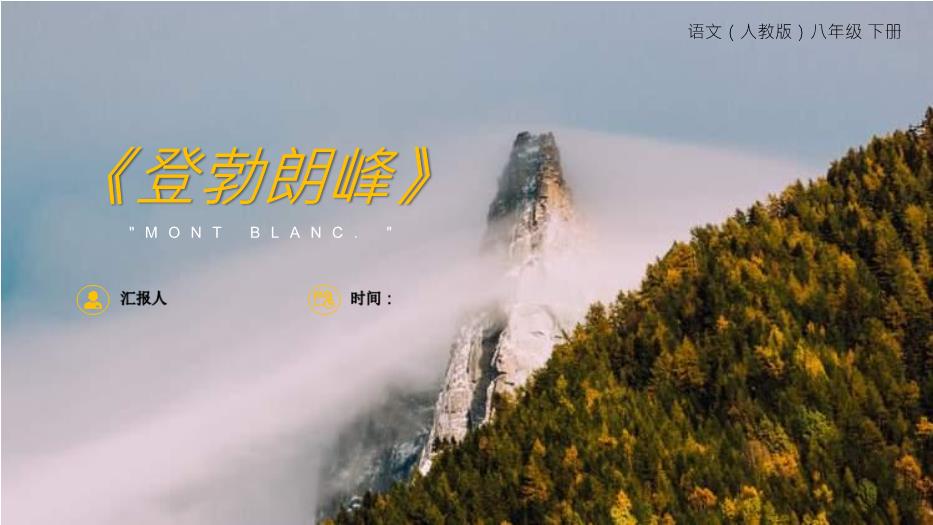 《登勃朗峰》語(yǔ)文人教版八年級下冊PPT（17頁(yè)版）第1頁(yè)