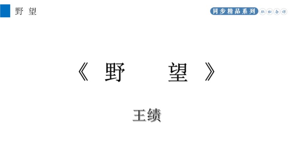 《唐詩(shī)五首》之野望語(yǔ)文人教版八年級上冊PPT（精）第2頁(yè)