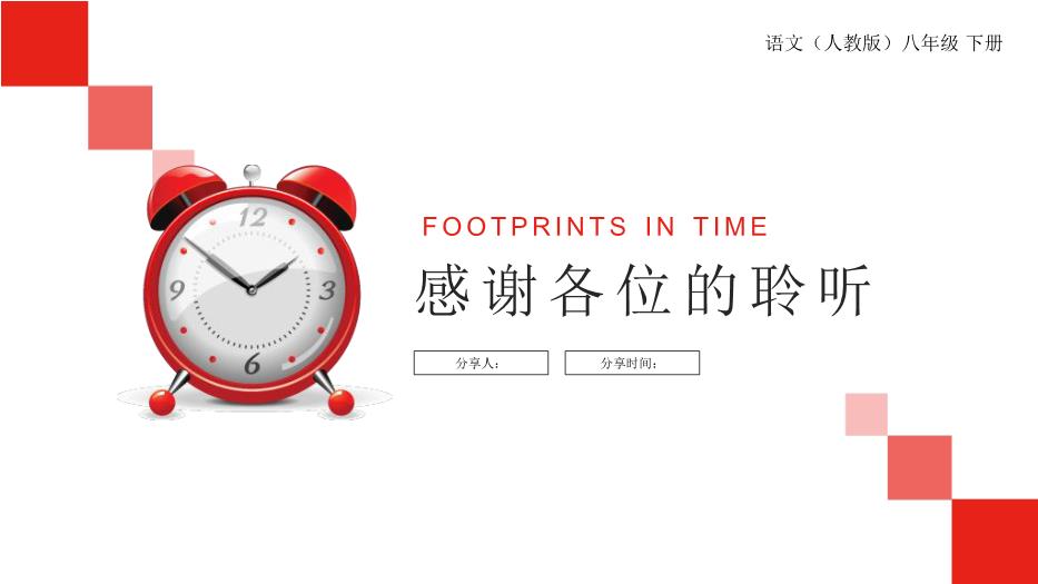 《時(shí)間的腳印》語(yǔ)文人教版八年級下冊PPT課件（精）第15頁(yè)
