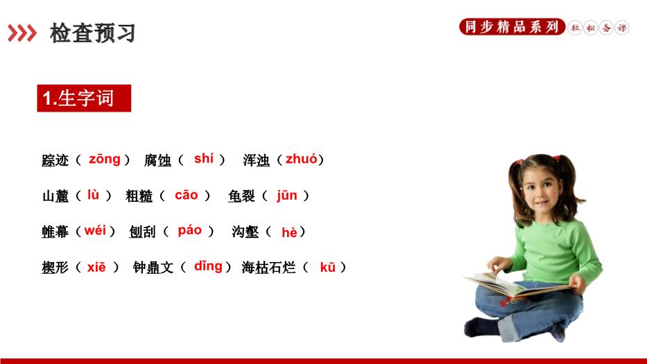 《時(shí)間的腳印》語(yǔ)文人教版八年級下冊PPT課件（精）第5頁(yè)