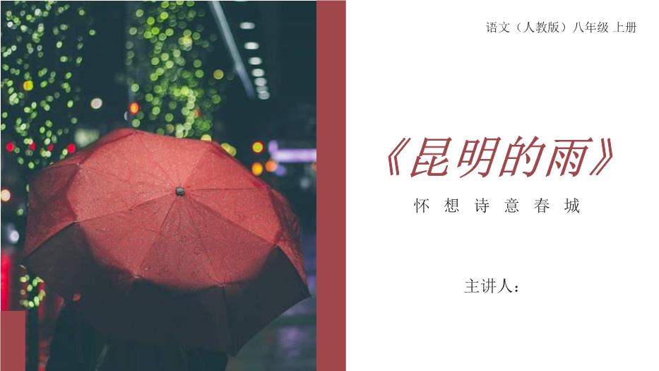 《昆明的雨》語(yǔ)文人教版八年上冊PPT（優(yōu)質(zhì)版）第1頁(yè)