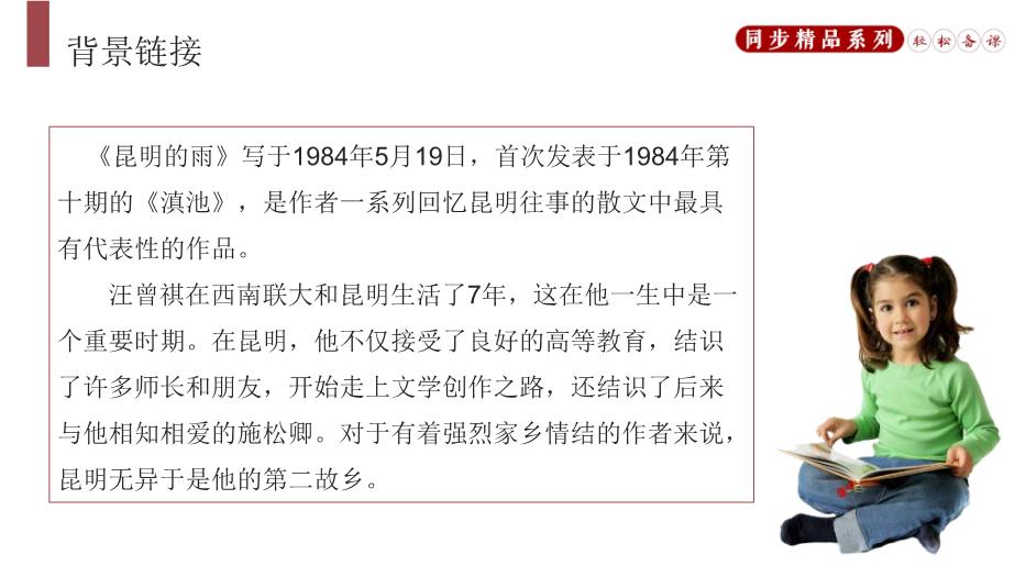 《昆明的雨》語(yǔ)文人教版八年上冊PPT（優(yōu)質(zhì)版）第4頁(yè)