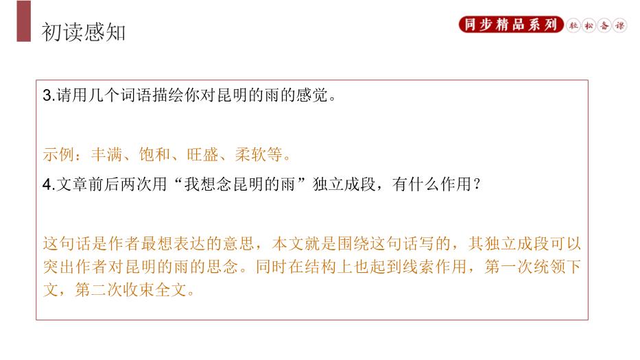 《昆明的雨》語(yǔ)文人教版八年上冊PPT（優(yōu)質(zhì)版）第8頁(yè)