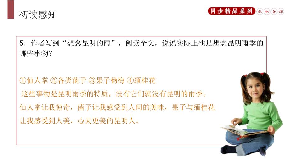 《昆明的雨》語(yǔ)文人教版八年上冊PPT（優(yōu)質(zhì)版）第9頁(yè)