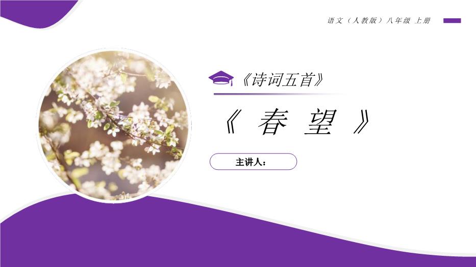 《春望》語(yǔ)文人教版八年級上冊PPT（15頁(yè)精）第1頁(yè)